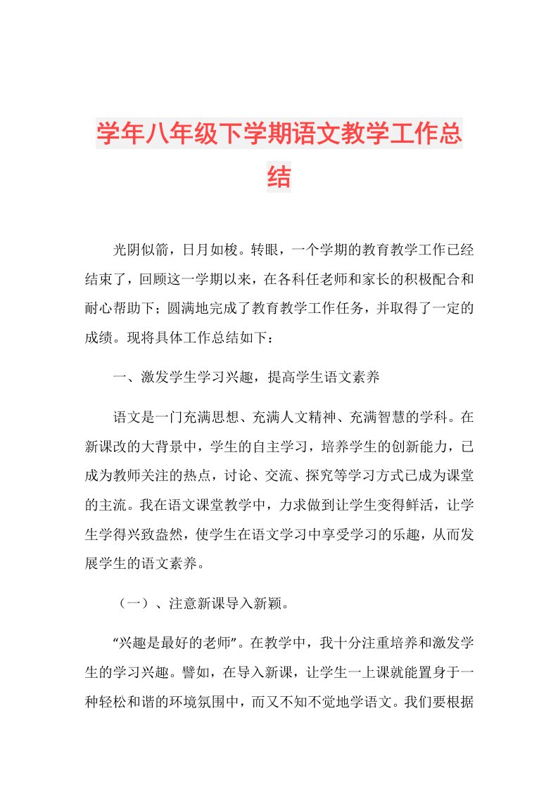 八年级下学期语文教学工作总结