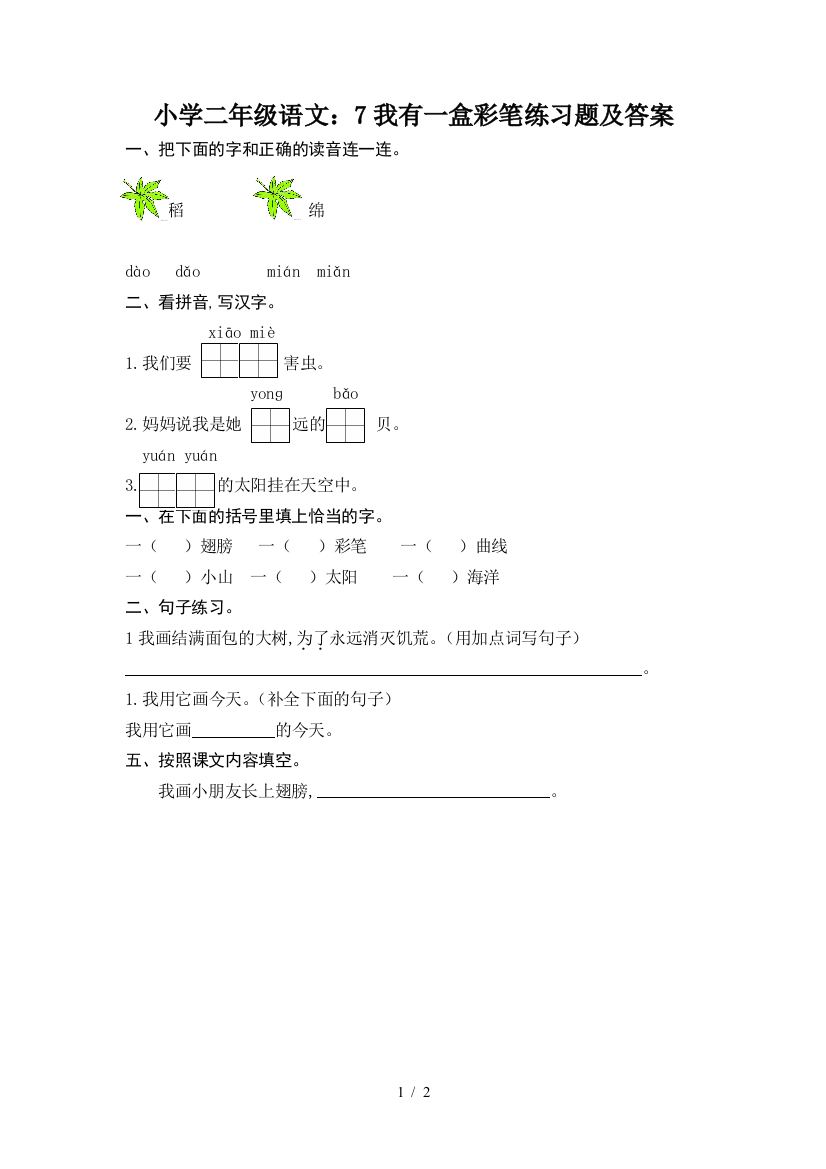 小学二年级语文：7我有一盒彩笔练习题及答案