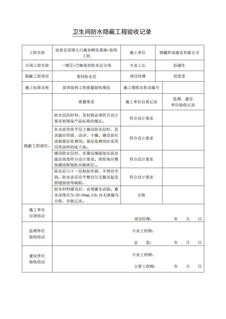 卫生间防水隐蔽工程验收记录