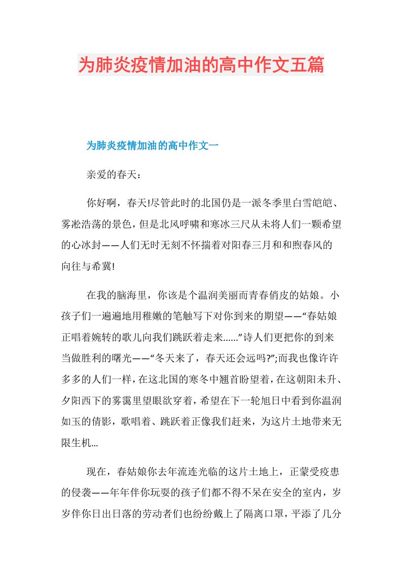 为肺炎疫情加油的高中作文五篇