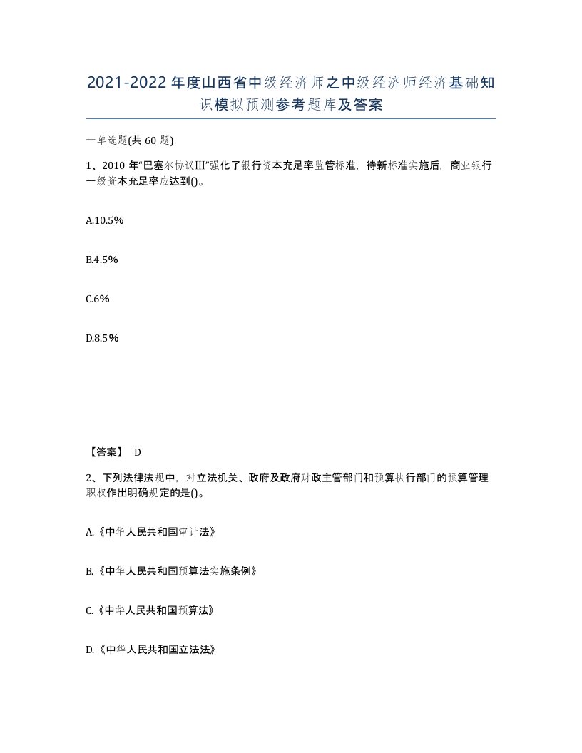 2021-2022年度山西省中级经济师之中级经济师经济基础知识模拟预测参考题库及答案