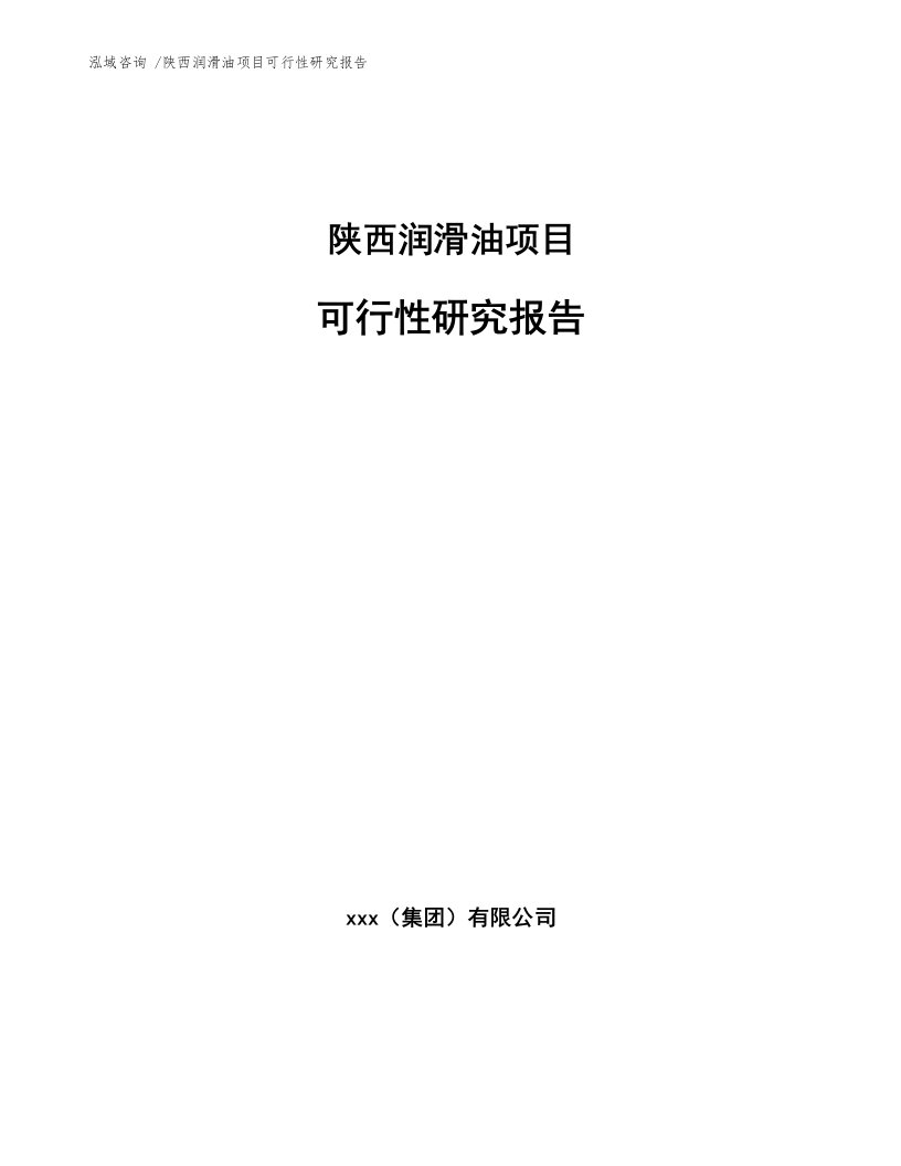 陕西润滑油项目可行性研究报告范文模板