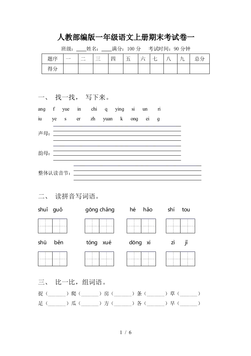 人教部编版一年级语文上册期末考试卷一