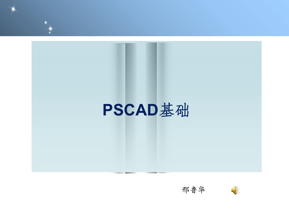 PSCAD软件入门学习基础