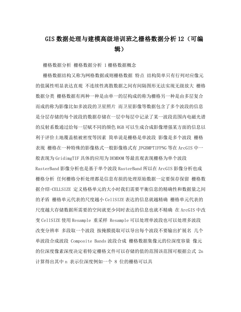 GIS数据处理与建模高级培训班之栅格数据分析12（可编辑）