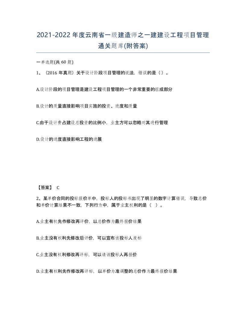 2021-2022年度云南省一级建造师之一建建设工程项目管理通关题库附答案