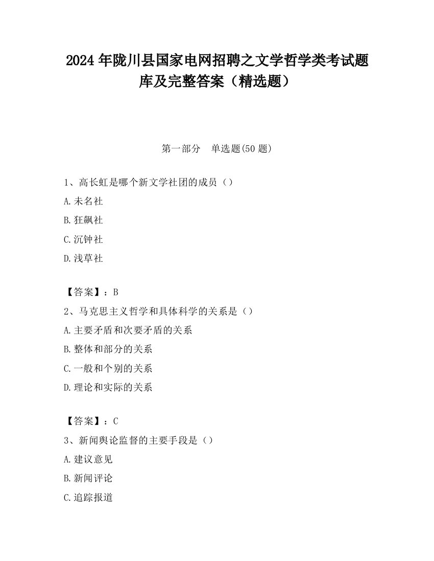 2024年陇川县国家电网招聘之文学哲学类考试题库及完整答案（精选题）