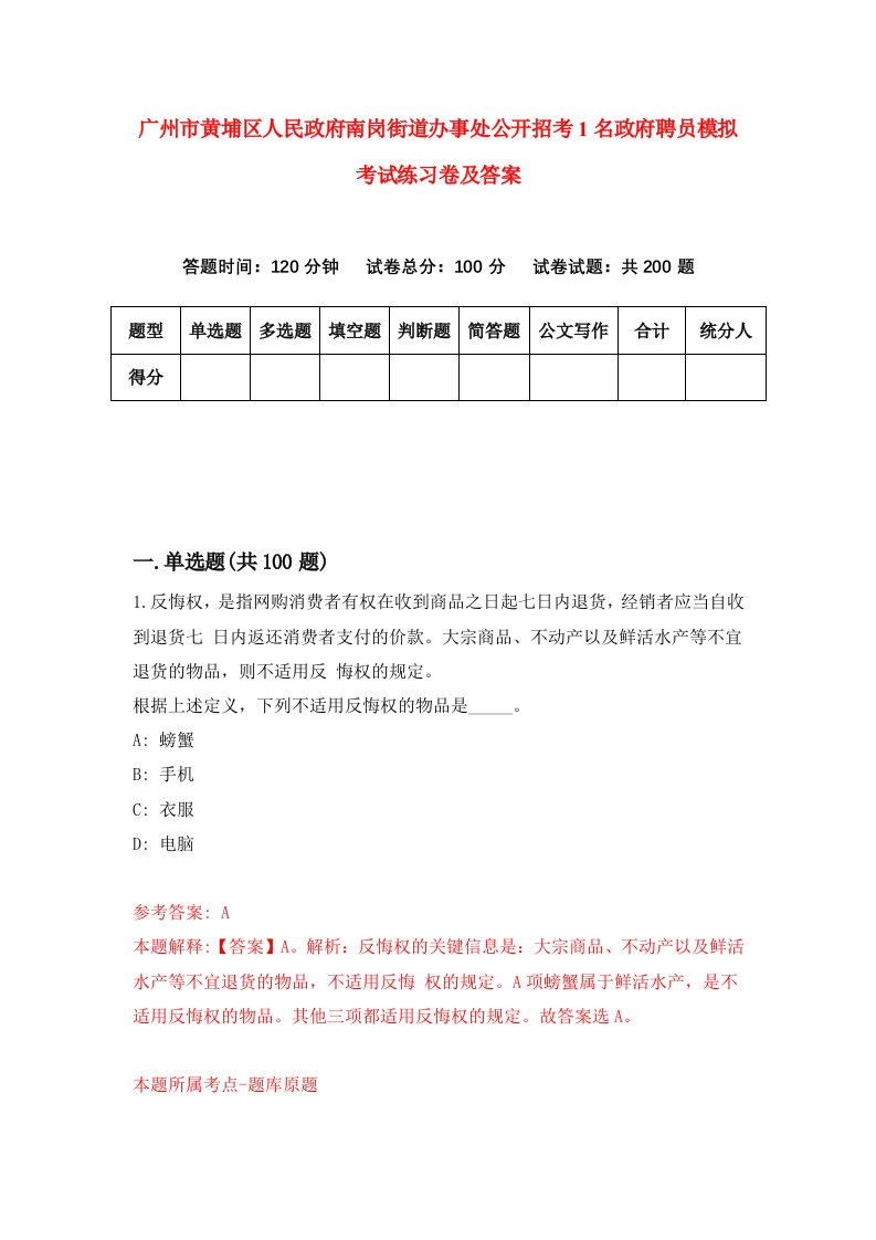 广州市黄埔区人民政府南岗街道办事处公开招考1名政府聘员模拟考试练习卷及答案第7次