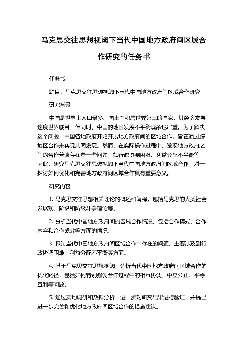 马克思交往思想视阈下当代中国地方政府间区域合作研究的任务书