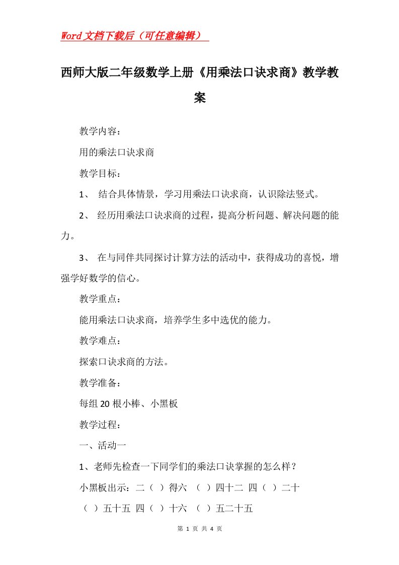 西师大版二年级数学上册用乘法口诀求商教学教案