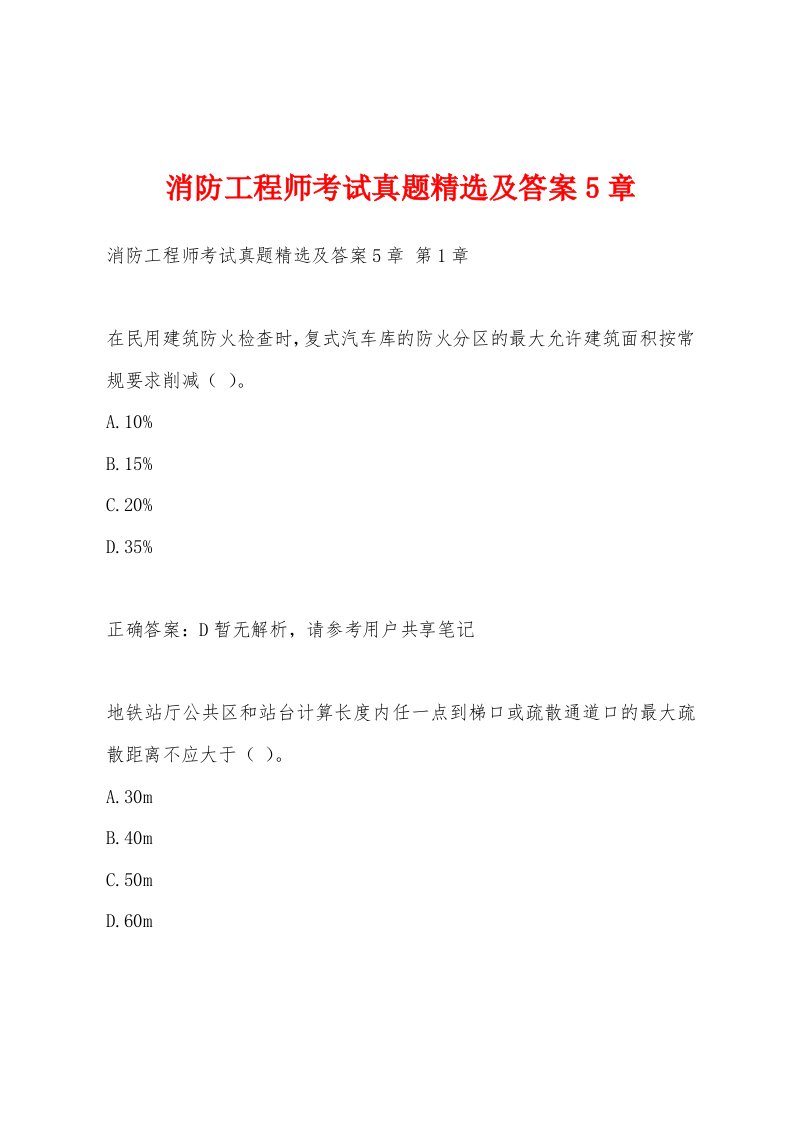 消防工程师考试真题精选及答案5章