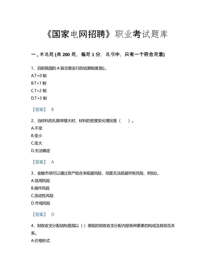 2022年国家电网招聘(经济学类)考试题库自我评估300题附下载答案(甘肃省专用)