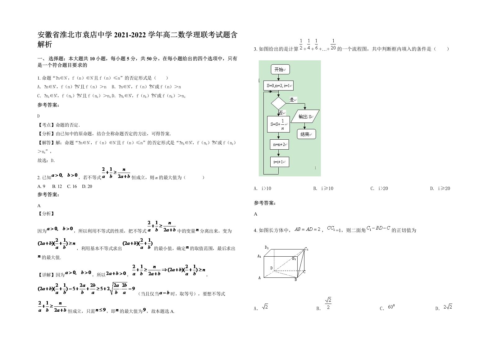 安徽省淮北市袁店中学2021-2022学年高二数学理联考试题含解析