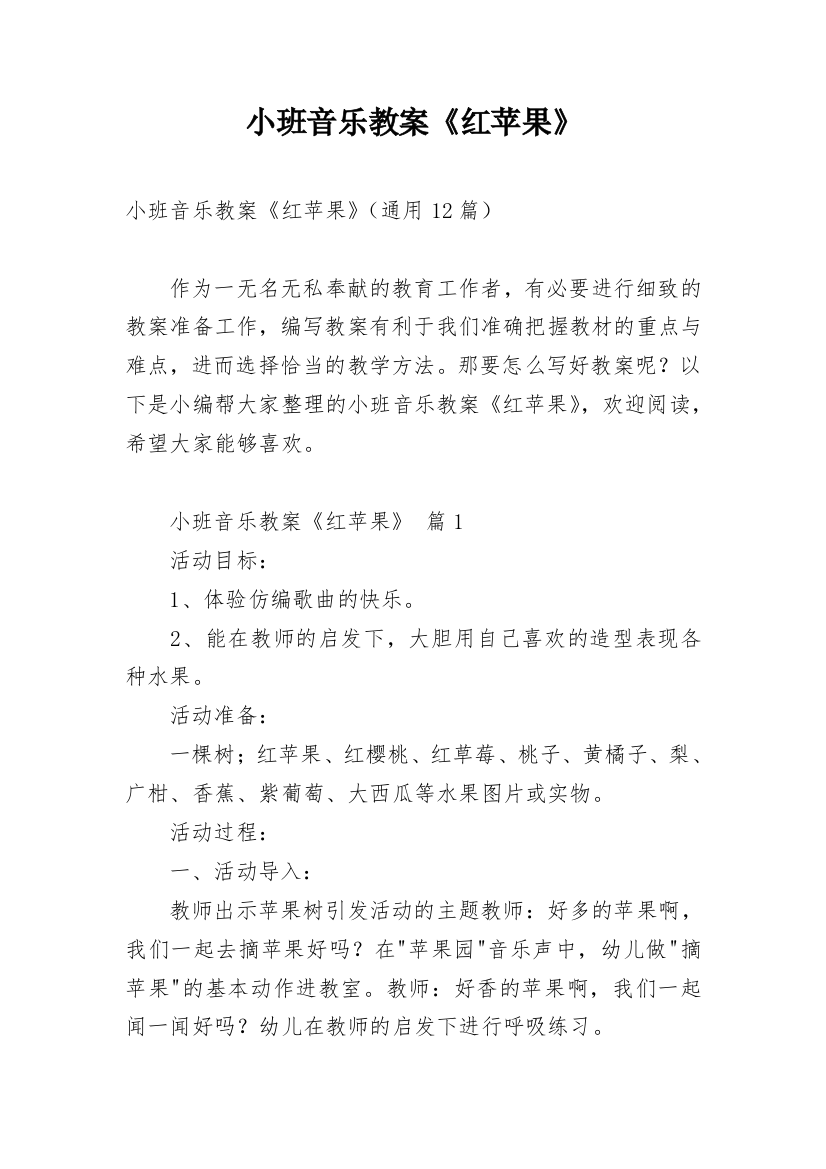 小班音乐教案《红苹果》