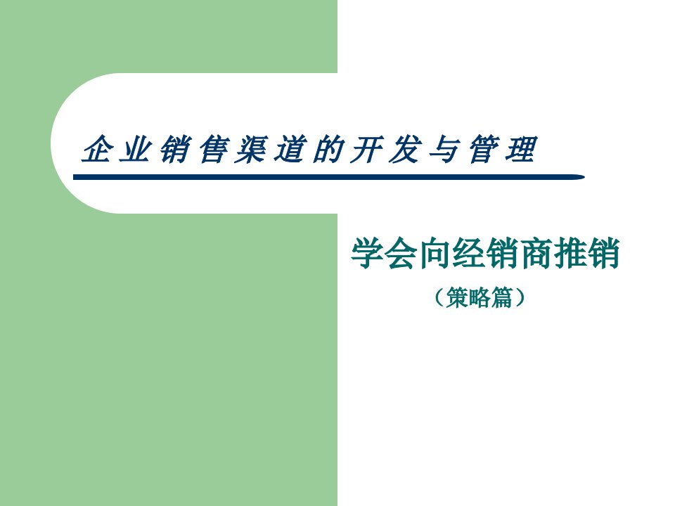 [精选]日化行业如何学会向经销商推销