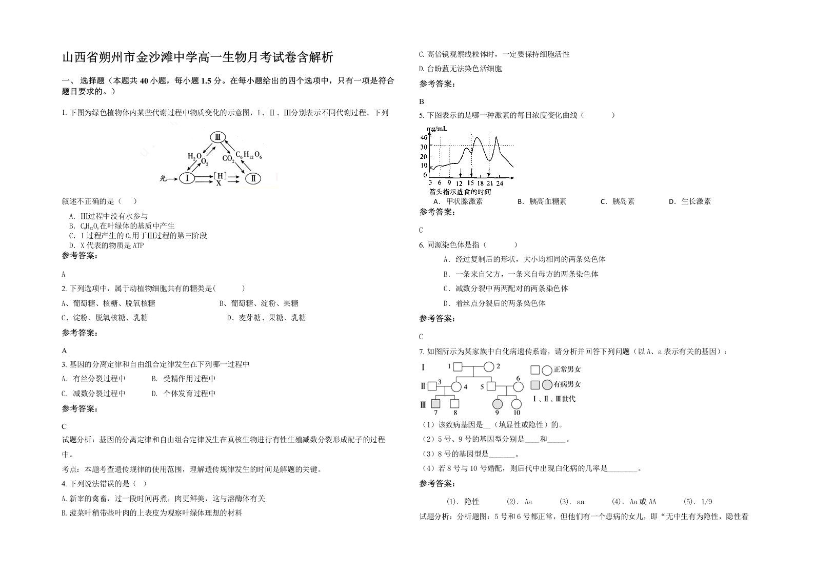 山西省朔州市金沙滩中学高一生物月考试卷含解析