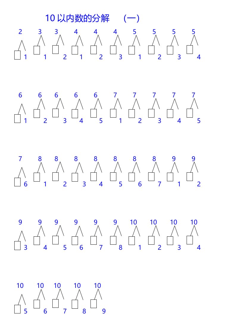 10以内数字的分解和组成