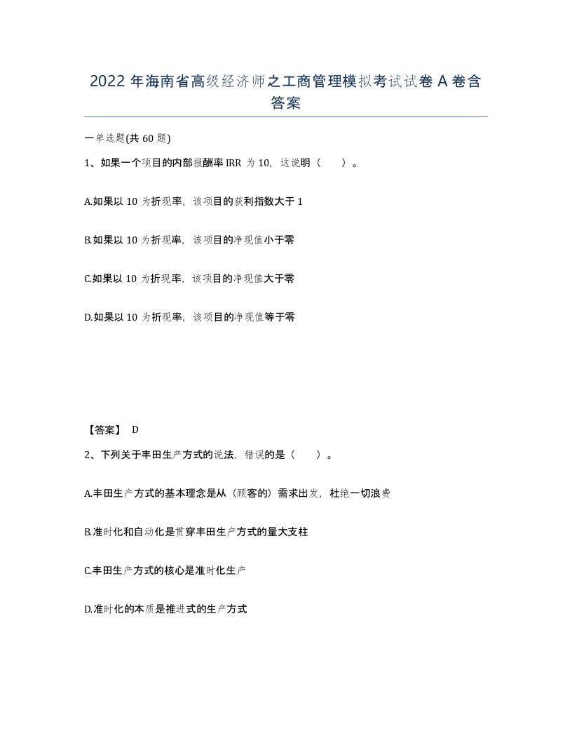 2022年海南省高级经济师之工商管理模拟考试试卷A卷含答案