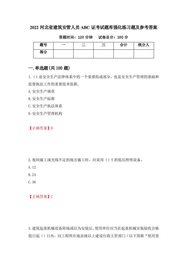 2022河北省建筑安管人员ABC证考试题库强化练习题及参考答案第48卷