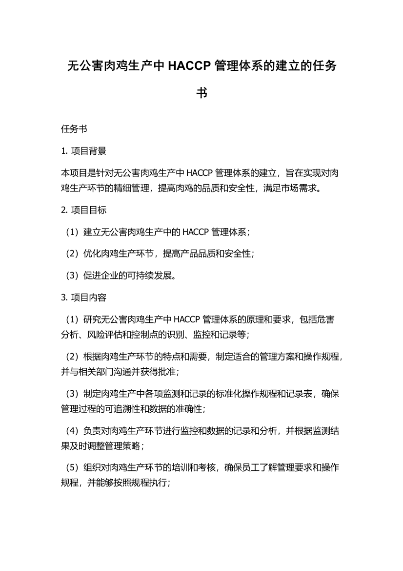 无公害肉鸡生产中HACCP管理体系的建立的任务书