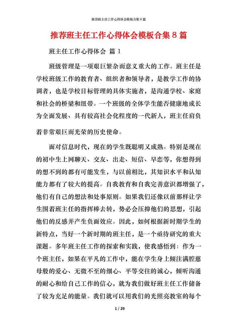 推荐班主任工作心得体会模板合集8篇