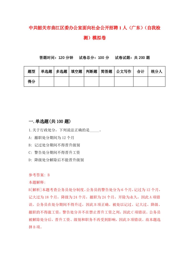 中共韶关市曲江区委办公室面向社会公开招聘1人广东自我检测模拟卷0