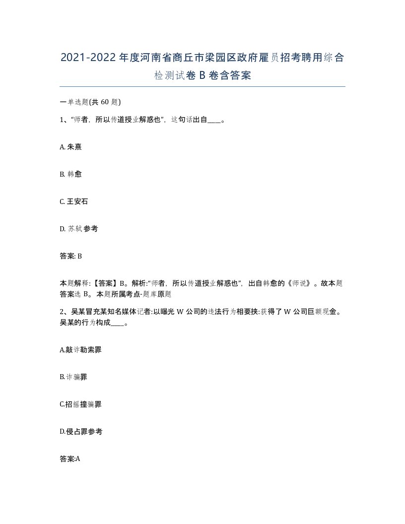 2021-2022年度河南省商丘市梁园区政府雇员招考聘用综合检测试卷B卷含答案