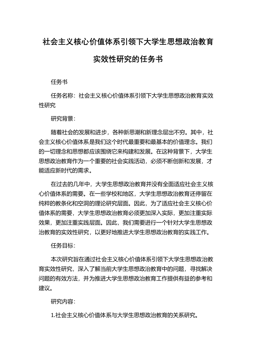 社会主义核心价值体系引领下大学生思想政治教育实效性研究的任务书