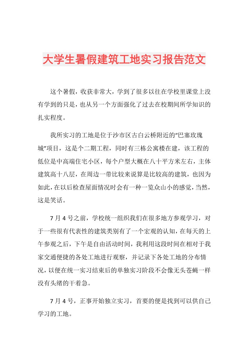 大学生暑假建筑工地实习报告范文