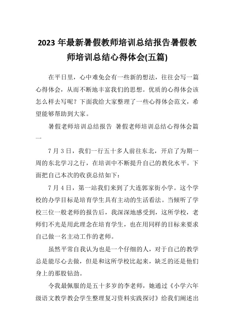 2023年最新暑假教师培训总结报告暑假教师培训总结心得体会(五篇)