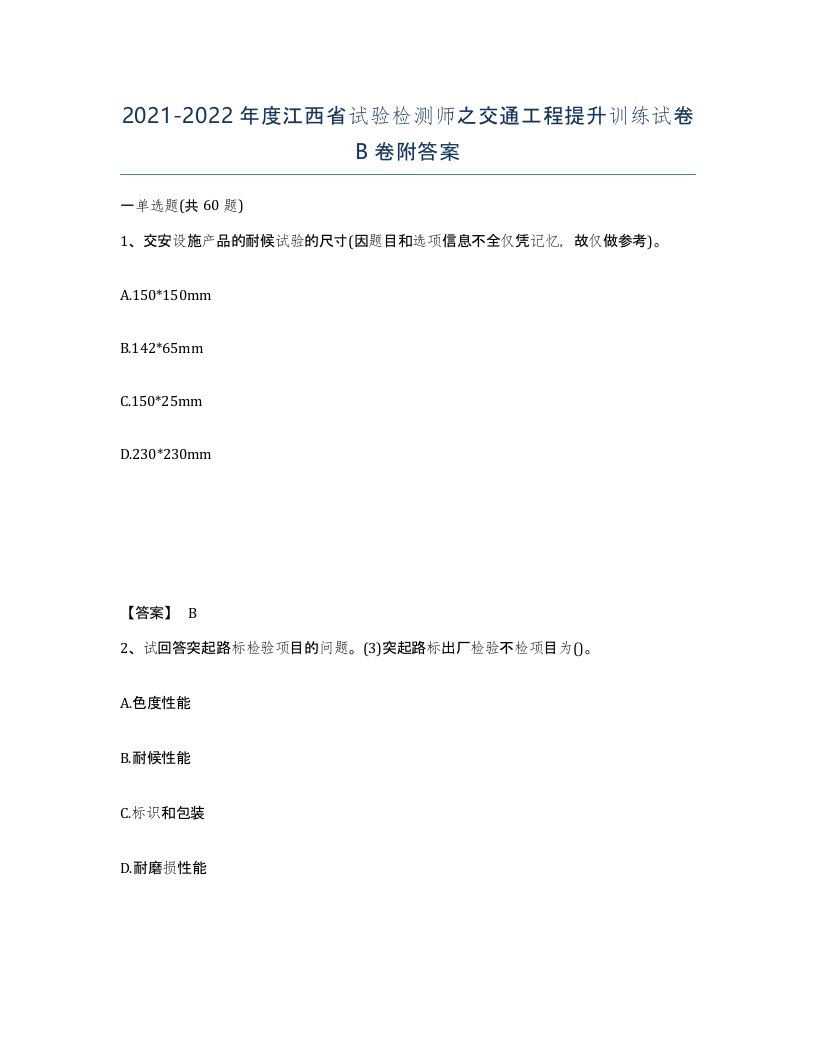 2021-2022年度江西省试验检测师之交通工程提升训练试卷B卷附答案