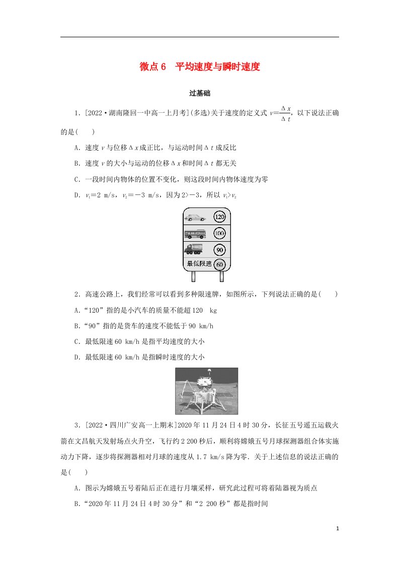 2023版新教材高中物理第一部分课时分层训练第一章运动的描述微点6平均速度与瞬时速度新人教版必修第一册