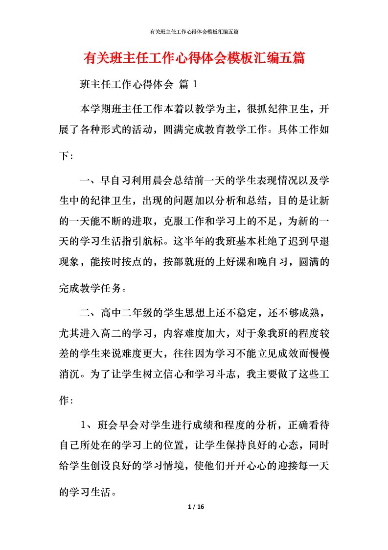 有关班主任工作心得体会模板汇编五篇