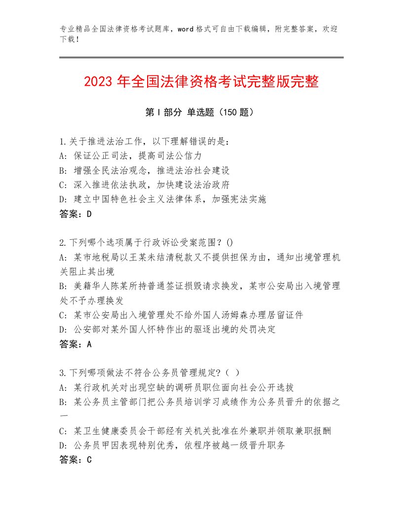 最新全国法律资格考试题库附参考答案（轻巧夺冠）