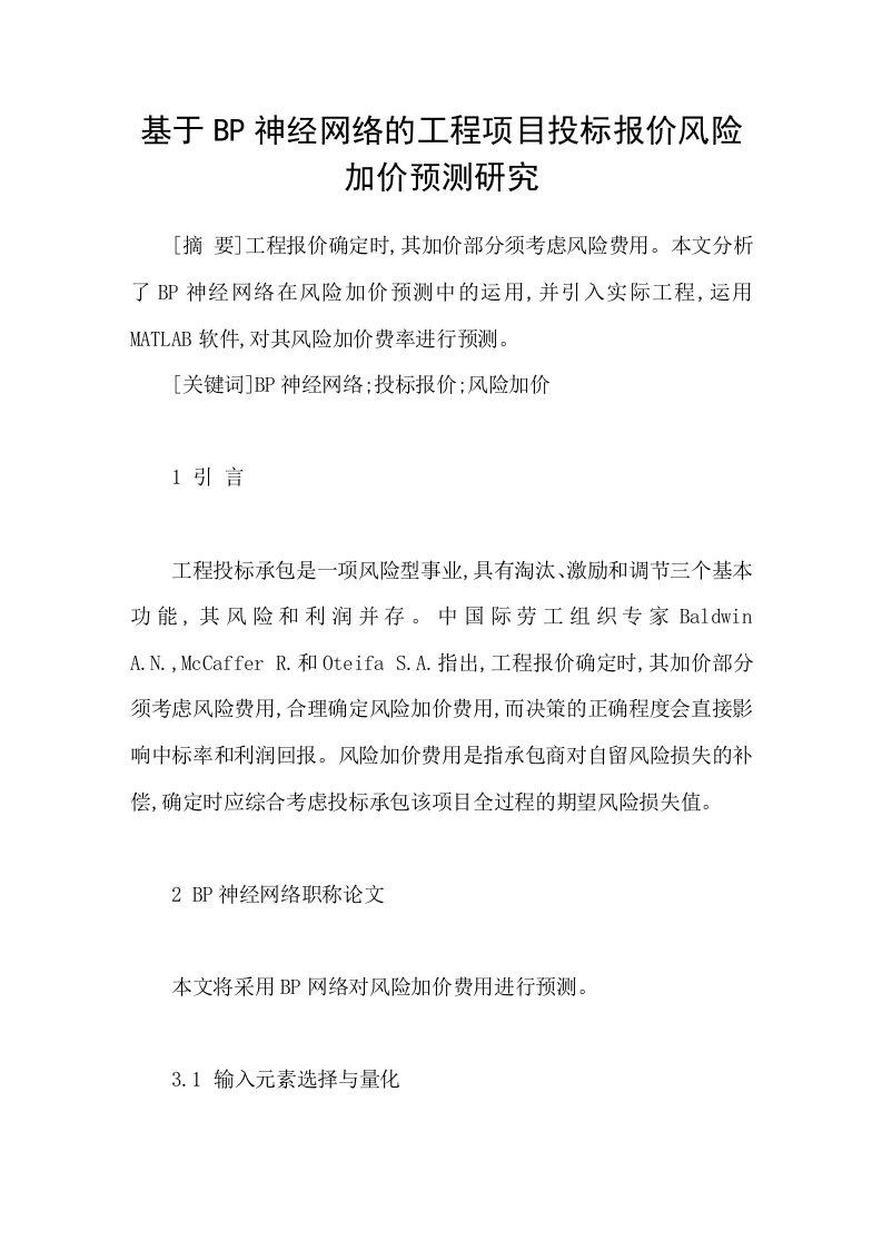 基于BP神经网络的工程项目投标报价风险加价预测研究