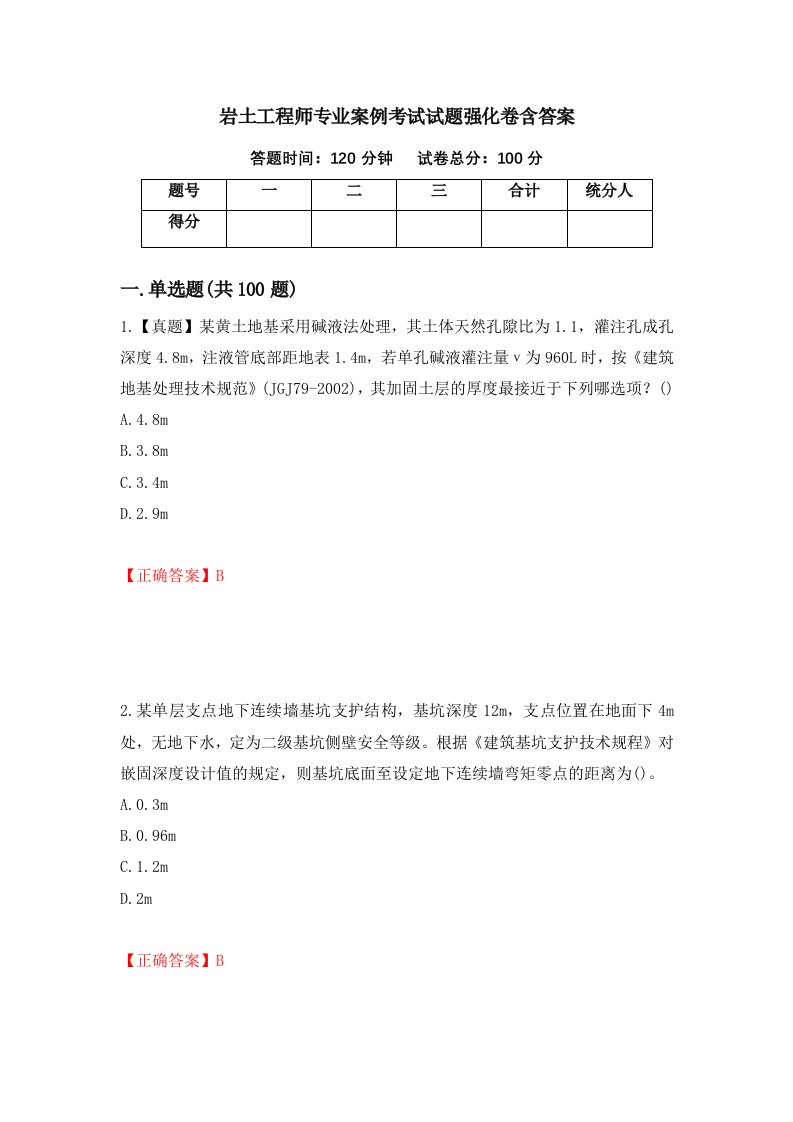 岩土工程师专业案例考试试题强化卷含答案第66卷