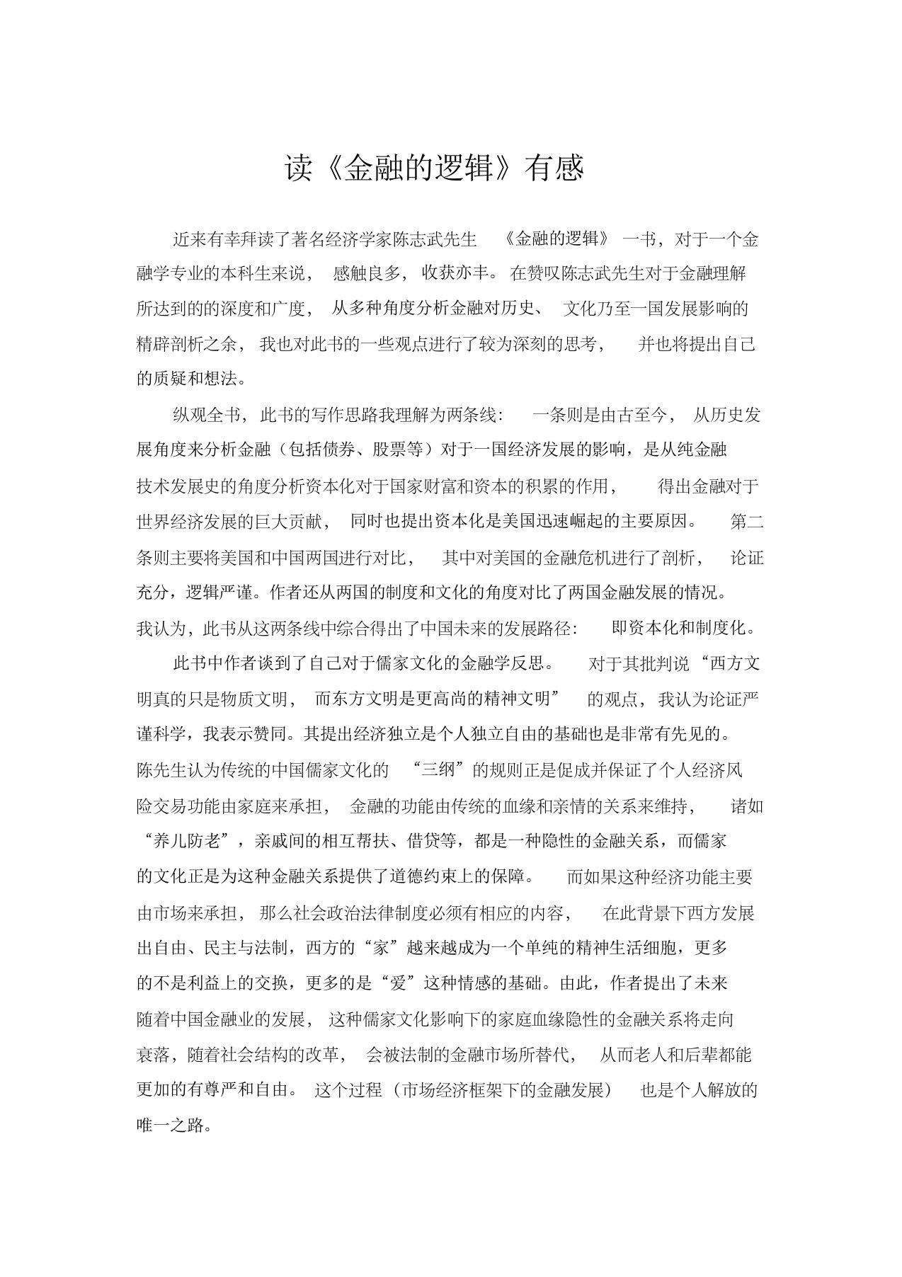 《金融的逻辑》读后感