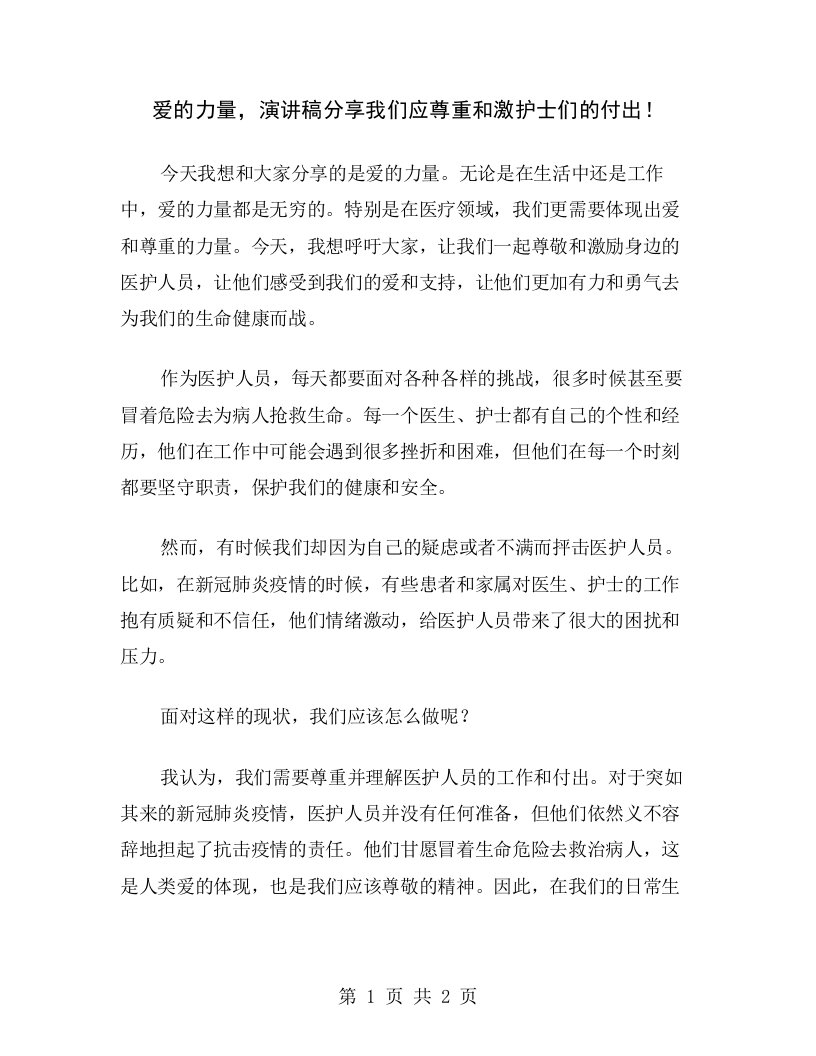 爱的力量，演讲稿分享我们应尊重和激护士们的付出