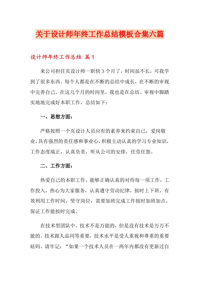 关于设计师终工作总结模板合集六篇