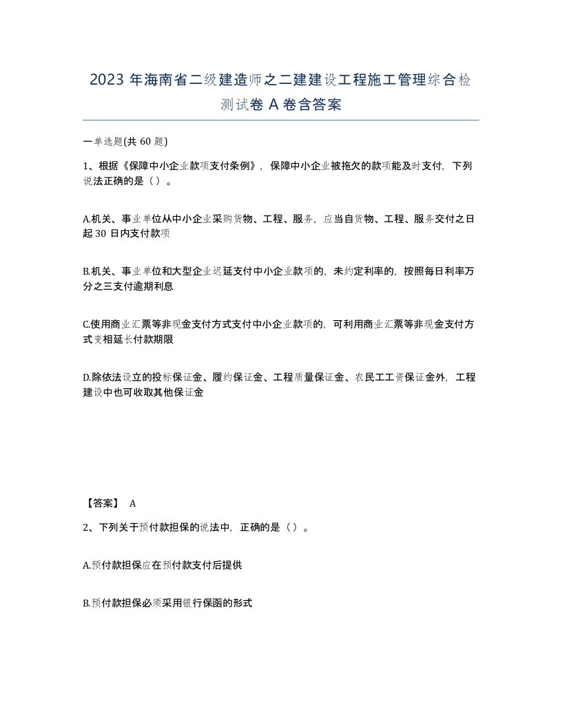 2023年海南省二级建造师之二建建设工程施工管理综合检测试卷A卷含答案