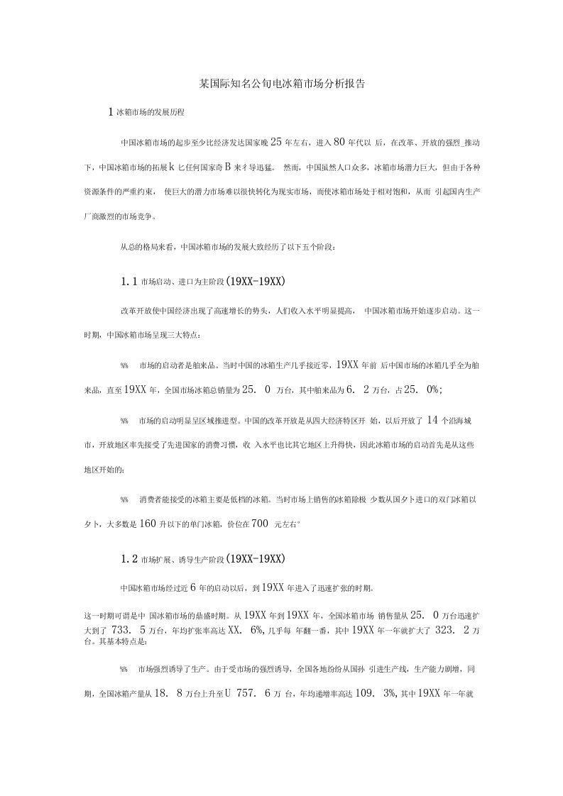 卓顶某国际知名公司电冰箱市场分析报告