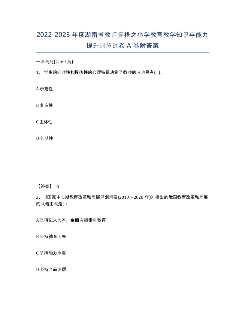 2022-2023年度湖南省教师资格之小学教育教学知识与能力提升训练试卷A卷附答案