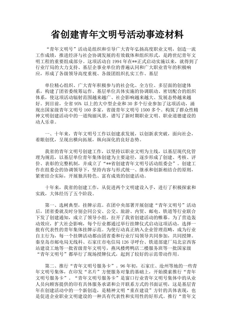 省创建青年文明号活动事迹材料