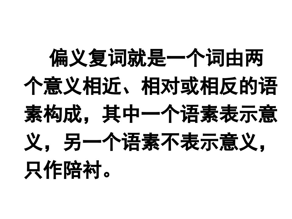 文言文偏义复词ppt课件