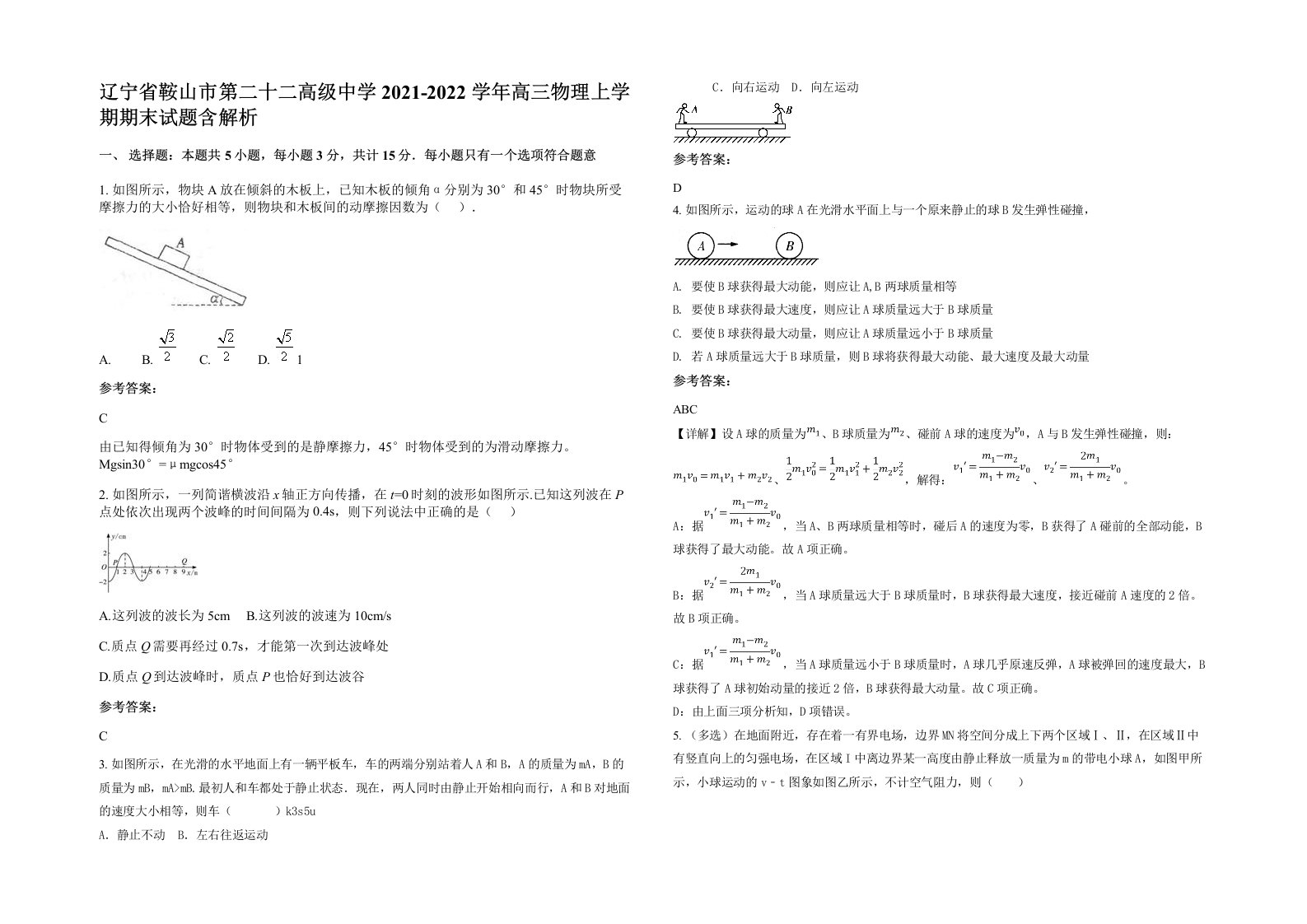 辽宁省鞍山市第二十二高级中学2021-2022学年高三物理上学期期末试题含解析