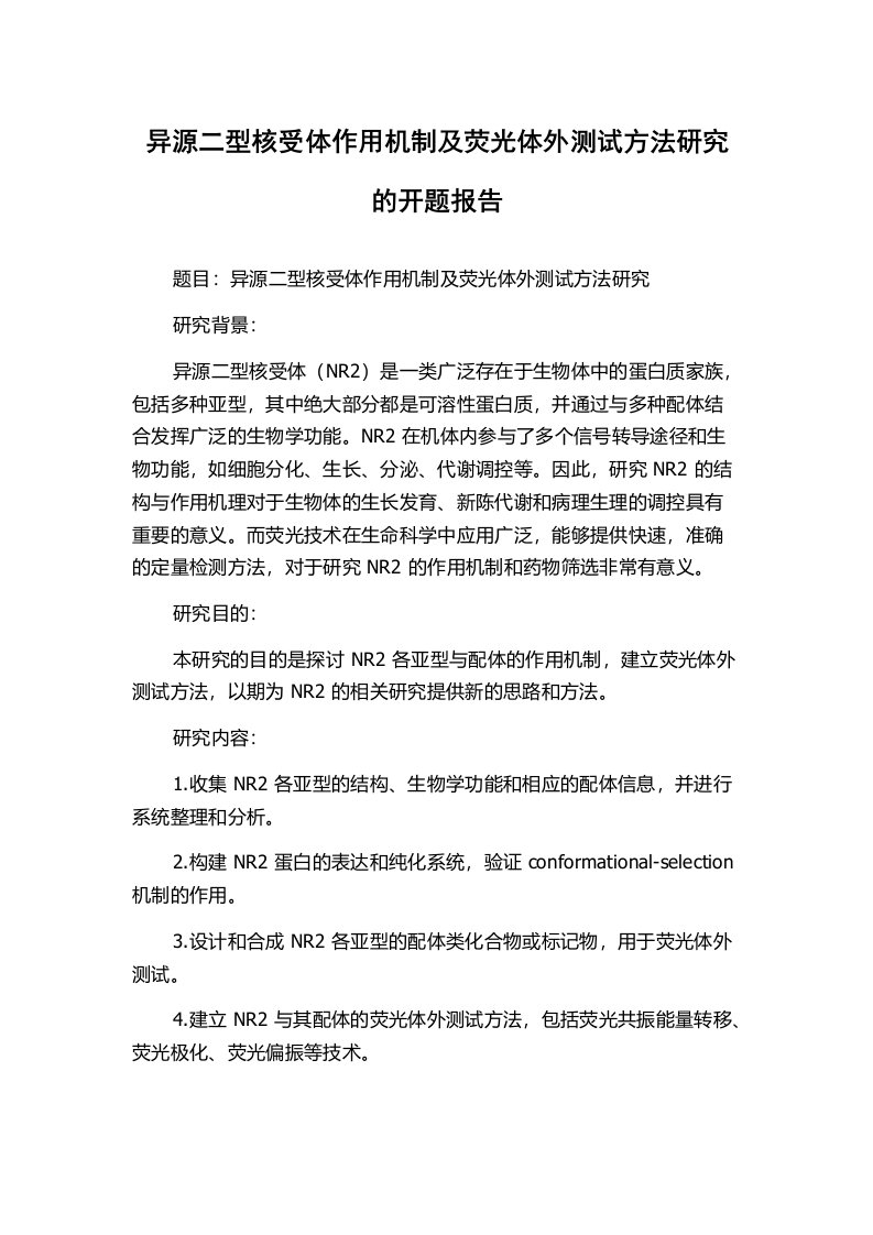 异源二型核受体作用机制及荧光体外测试方法研究的开题报告