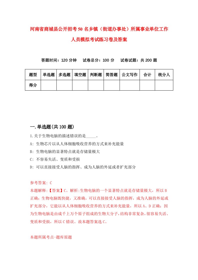 河南省商城县公开招考50名乡镇街道办事处所属事业单位工作人员模拟考试练习卷及答案第4期