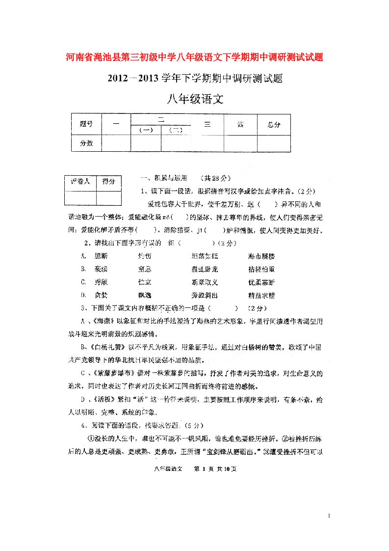 河南省渑池县第三初级中学八级语文下学期期中调研测试试题（扫描版，无答案）