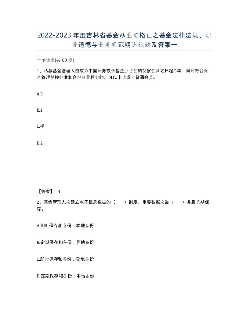 2022-2023年度吉林省基金从业资格证之基金法律法规职业道德与业务规范试题及答案一