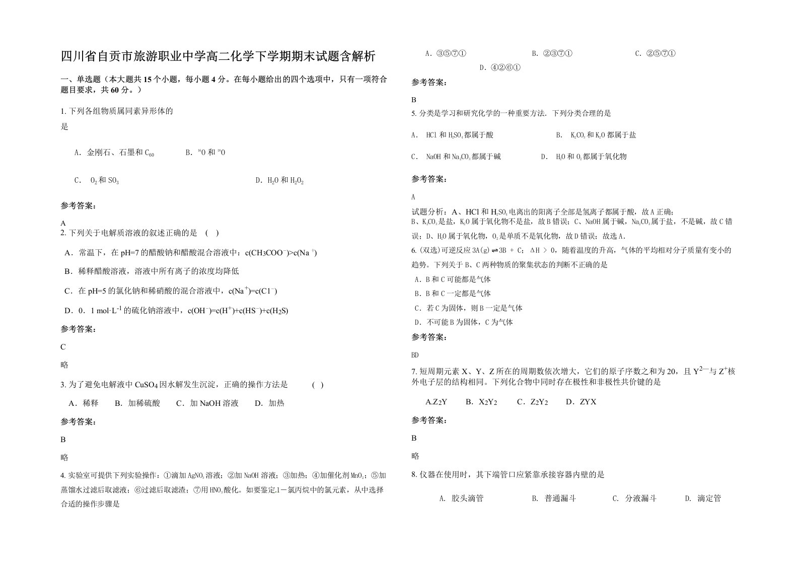 四川省自贡市旅游职业中学高二化学下学期期末试题含解析